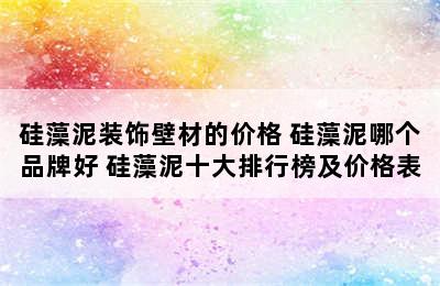 硅藻泥装饰壁材的价格 硅藻泥哪个品牌好 硅藻泥十大排行榜及价格表